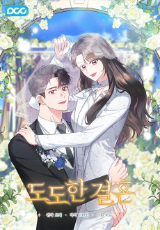 도도한 결혼