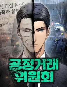 공정거래위원회