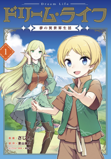 ドリーム・ライフ: 夢の異世界生活