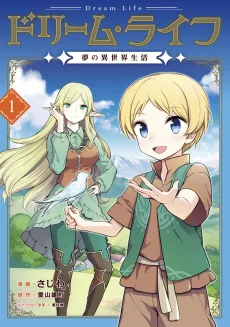 ドリーム・ライフ: 夢の異世界生活