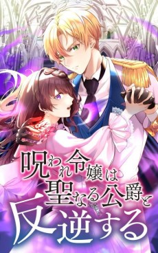 呪われ令嬢は聖なる公爵と反逆する