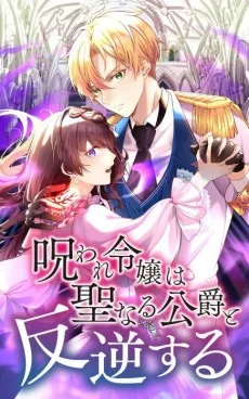 呪われ令嬢は聖なる公爵と反逆する