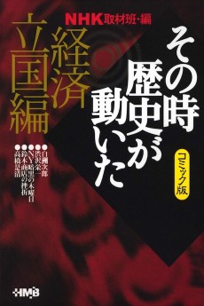 NHK その時歴史が動いた 経済立国編
