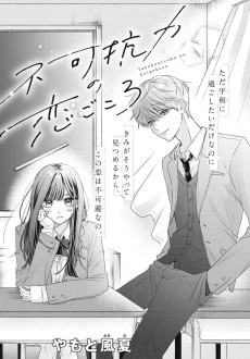 不可抗力の恋ごころ