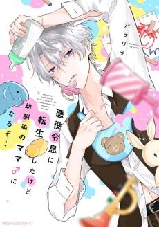 悪役令息に転生したけど幼馴染のママ♂になるぞ！