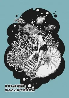 ただいま電話に出ることができません