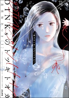 DINKsのトツキトオカ 「産まない女」はダメですか？