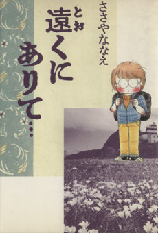 遠くにありて…