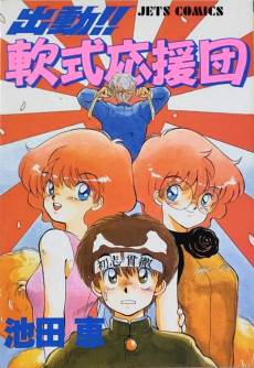 出動!! 軟式応援団