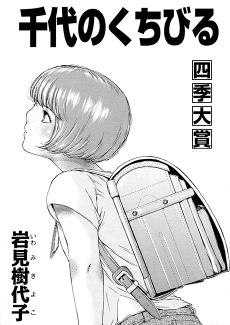 千代のくちびる