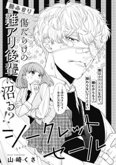 シークレットセール