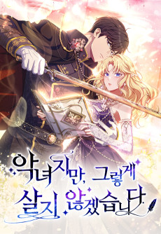 악녀지만, 그렇게 살지 않겠습니다