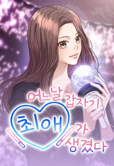 어느 날 갑자기 최애가 생겼다