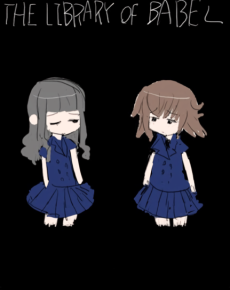 バベルの図書館