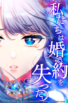 私たちは婚約を失った