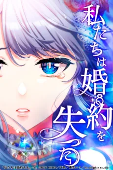 私たちは婚約を失った