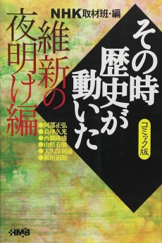 NHK その時歴史が動いた 維新の夜明け編