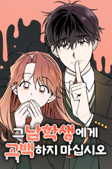 그 남학생에게 고백하지 마십시오