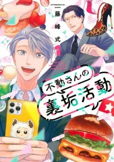 不動さんの裏垢活動