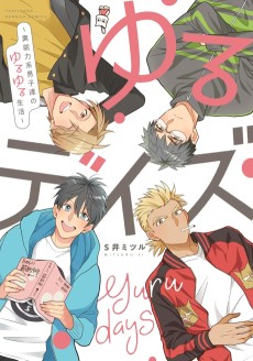ゆるデイズ～異能力系男子達のゆるゆる生活～