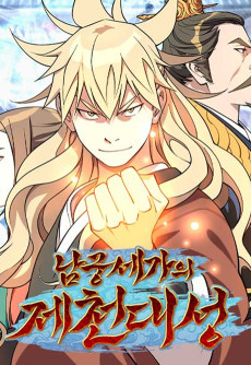 남궁세가의 제천대성