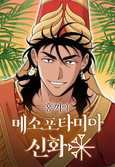 홍끼의 메소포타미아 신화