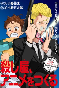 殺し屋、アニメをつくる