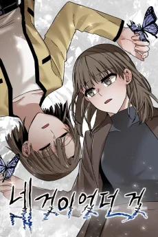 네 것이었던 것