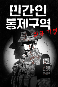 민간인 통제구역 - 일급기밀