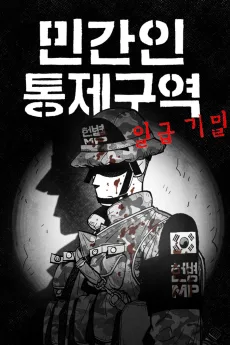 민간인 통제구역 - 일급기밀