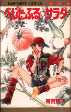 べじたぶる・サラダ