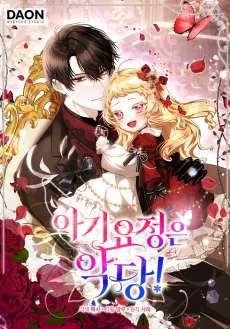 아기 요정은 악당