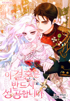 이 결혼은 반드시 성공합니다