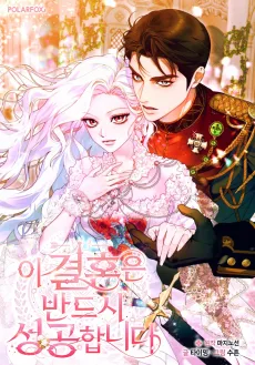 이 결혼은 반드시 성공합니다