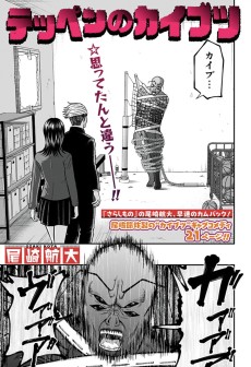 テッペンのカイブツ