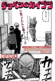 テッペンのカイブツ