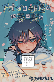 アオイの部屋にまた春が来た