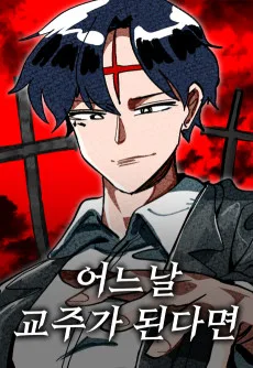 어느날 교주가 된다면