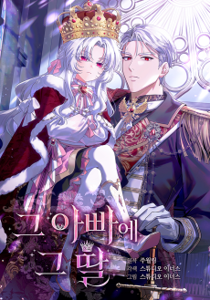 그 아빠에 그 딸