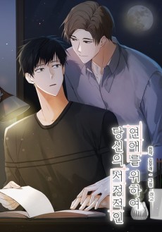 당신의 서정적인 연애를 위하여