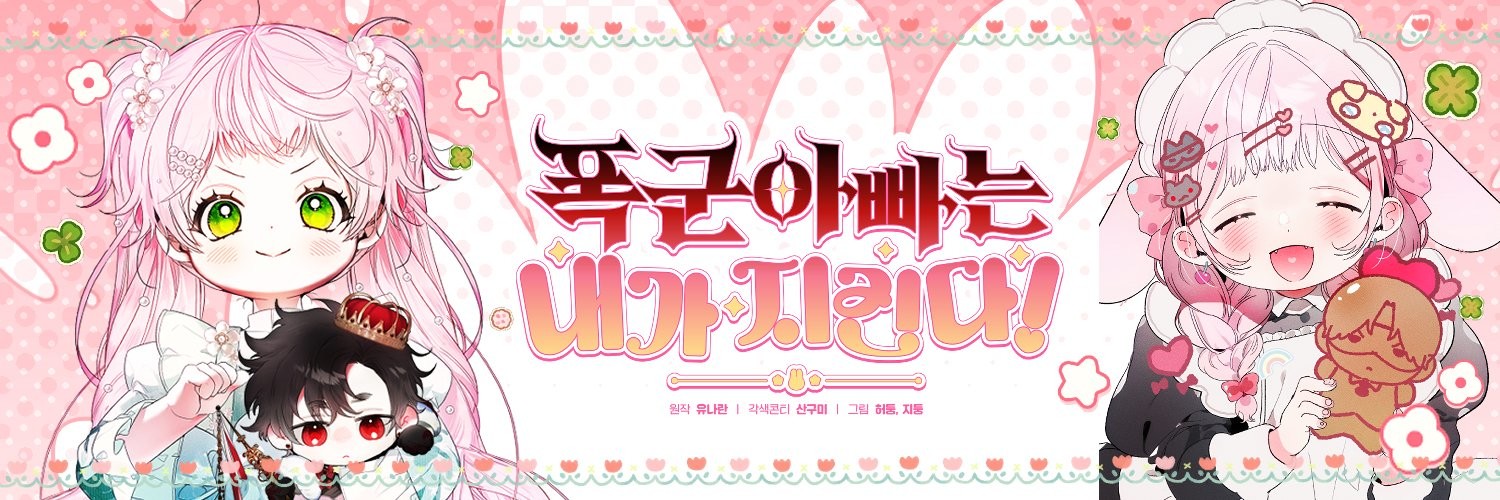 폭군 아빠는 내가 지킨다!