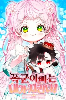 폭군 아빠는 내가 지킨다!