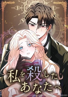 私を殺したあなたへ