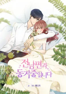 전남편과 동거중입니다