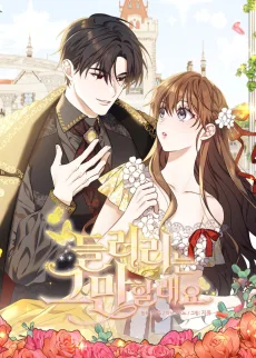 들러리는 그만할래요