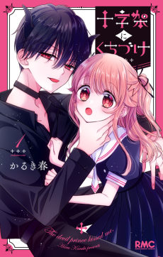 十字架にくちづけ