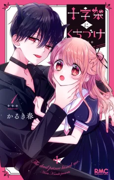 十字架にくちづけ