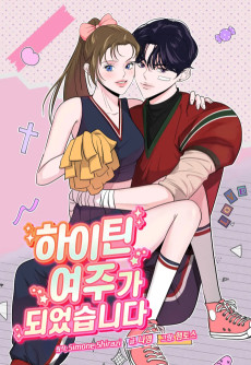 하이틴여주가 되었습니다