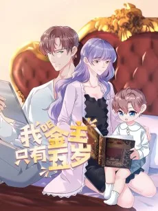 我的金主只有5岁