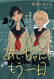 あいちゃんともう一日